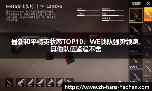 最新和平精英状态TOP10：WE战队强势领跑，其他队伍紧追不舍