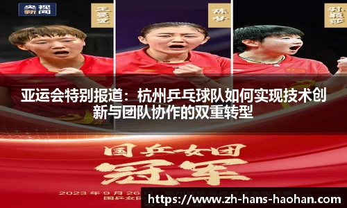 亚运会特别报道：杭州乒乓球队如何实现技术创新与团队协作的双重转型