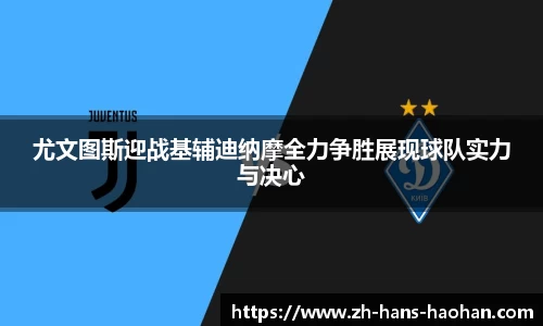 尤文图斯迎战基辅迪纳摩全力争胜展现球队实力与决心