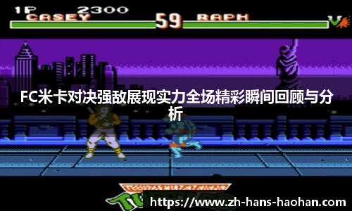 FC米卡对决强敌展现实力全场精彩瞬间回顾与分析